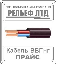 ВВГ 3х2.5